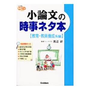 小論文の時事ネタ本−教育・教員養成系編−／渡辺研