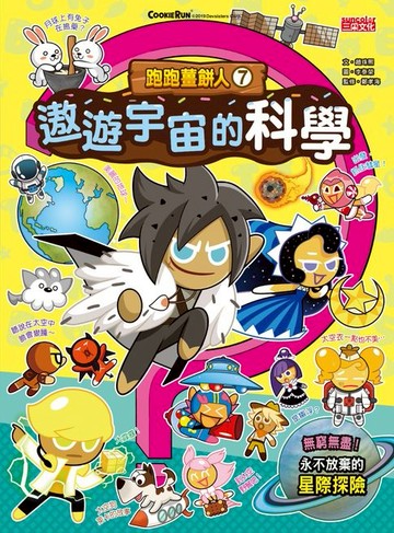 【電子書】跑跑薑餅人7：遨遊宇宙的科學