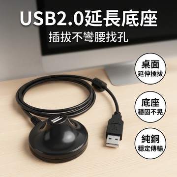 【台灣現貨】 USB2.0 延長底座 USB 延長線