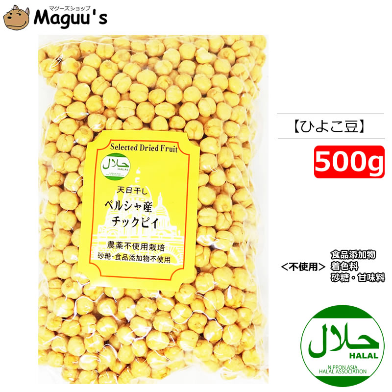 ひよこ豆 乾燥チックピィ 500g バイオシード  HALAL(ハラール認証) 大容量 無添加 無農薬栽培 スーパーフード ガルバンゾー