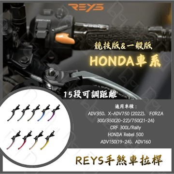 DD部品 REYS拉桿 HONDA ADV FORZA Rebel X-ADV Rebel 500 拉桿