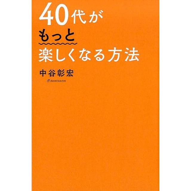 40代がもっと楽しくなる方法