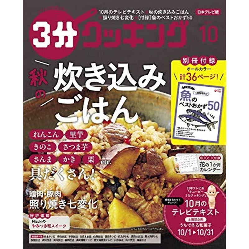 3分クッキング 2019年10月号