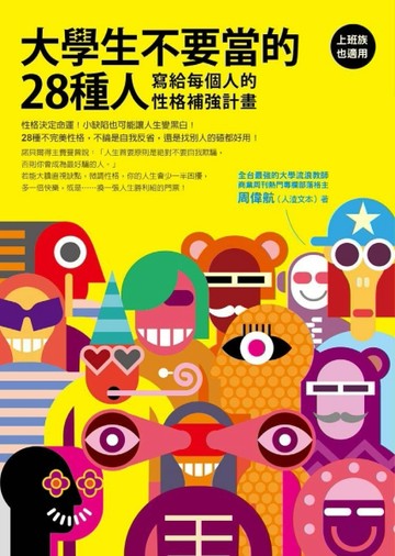 大學生不要當的28種人：寫給每個人的性格補強計畫[二手書_良好]
