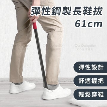 OO生活輔具【台灣製造】彈性鋼製長鞋拔 免彎腰穿鞋神器 輔助長輩孕婦穿鞋 61公分長鞋拔  穿鞋輔具 現貨‧快速出貨