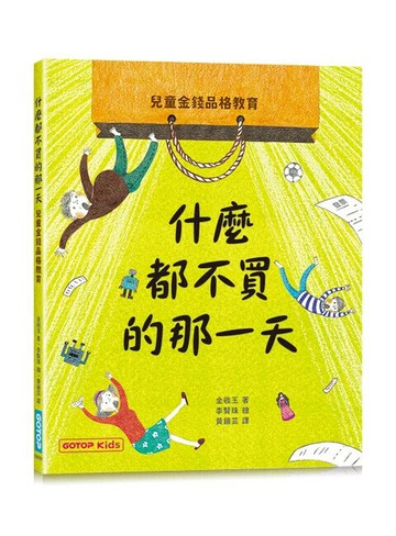 什麼都不買的那一天：兒童金錢品格教育 1/e 金敬玉 著 / 李賢珠 繪 2025 碁峰