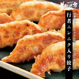 行者ニンニク入り餃子 とれたて！美味いもの市