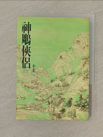 【書寶二手書T1／武俠小說_SOE】神鵰俠侶(一)_金庸