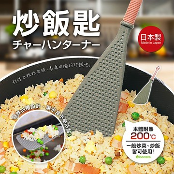 GY.日本製 【INOMATA】炒飯匙、炒飯鍋鏟