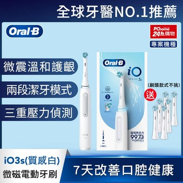 德國百靈Oral-B-iO3s 潔牙超值組 ( 送清潔刷頭4入 )