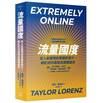 流量國度：從人氣變現到掌握影響力，網紅如何造就自媒體盛世