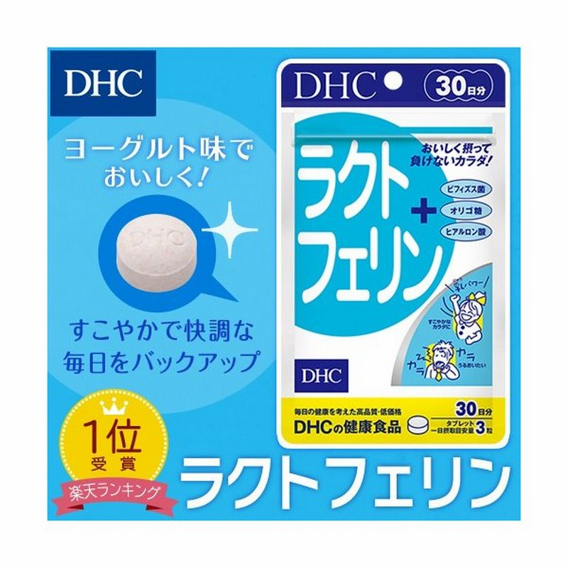 Dhc サプリ Dhc 公式 ラクトフェリン 30日分 サプリメント 通販 Lineポイント最大0 5 Get Lineショッピング