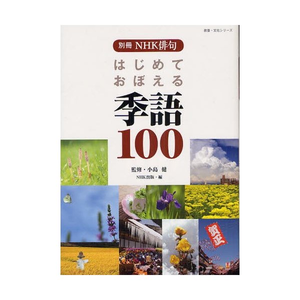 はじめておぼえる季語100