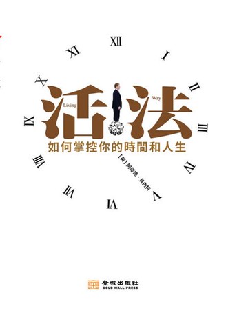 【電子書】活法：如何掌握你的時間和人生