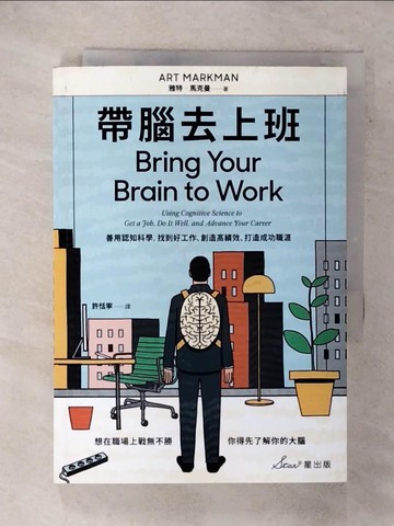 【書寶二手書T1／財經企管_FTV】帶腦去上班：善用認知科學，找到好工作、創造高績效、打造成功職涯_雅特?馬克曼,  許恬寧