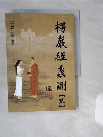 【書寶二手書T1／宗教_VHL】楞嚴經蠡測【第貳冊】_王薀