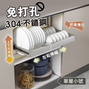 【慢慢家居】304不鏽鋼-免打孔抽屜式碗盤瀝水架廚櫃拉籃 (單層-小號)