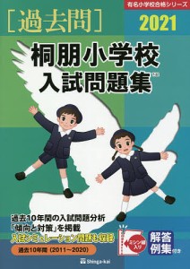 ’21 桐朋小学校入試問題集