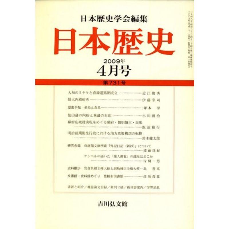 日本歴史 2009年 04月号 雑誌