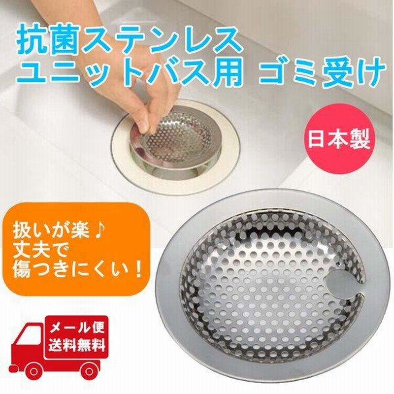 翌日発送可能】 ユニットバス用 パンチングゴミ受け ステンレス 送料無料 排水口ゴミ受け 防錆 ユニットバス用ゴミ受け 排水溝 お風呂 ステンレス製  システムバス 生活 暮らし 家庭用品 日用雑貨 節約 キッチンツール OFF 日本製 激安 格安 価格