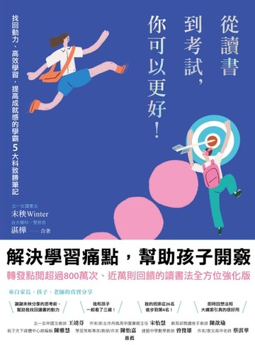 【電子書】從讀書到考試，你可以更好！