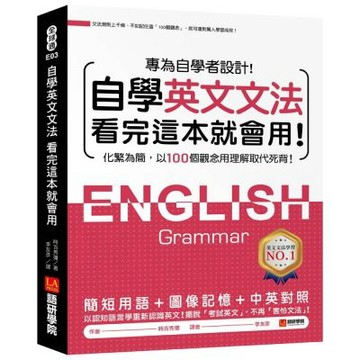 自學英文文法看完這本就會用：化繁為簡，以100個觀念用理解取代死背！