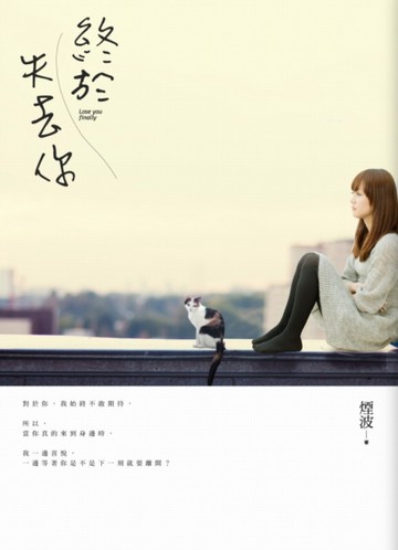 終於失去你[二手書_良好]