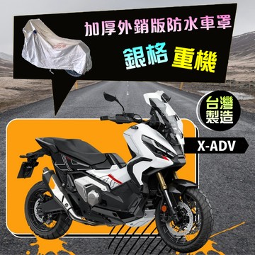 【蓋方便】3D銀格（L號）台灣製南亞雙層防水抗UV重機車罩《HONDA》X-ADV+擋風鏡/後照鏡