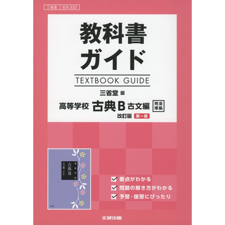 教科書ガイド 三省堂版 古典B 古文編 改訂版 第一部 古B