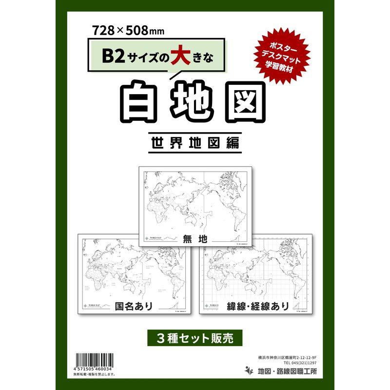 世界地図3点セット　白地図　受験勉強や自由研究や仕事でつかえる　B2サイズ　LINEショッピング