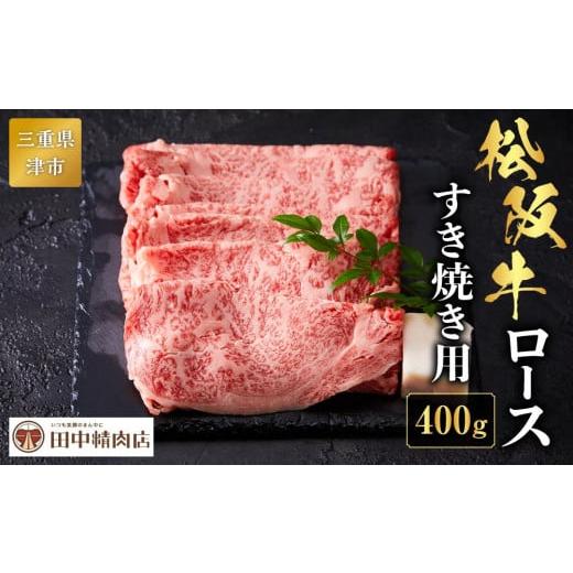 ふるさと納税 三重県 津市 松阪牛 ロース すき焼き用 400g お肉博士