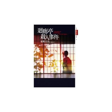 迴廊亭殺人事件