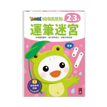 運筆迷宮-FOOD超人IQ智能開發【TAAZE讀冊生活】