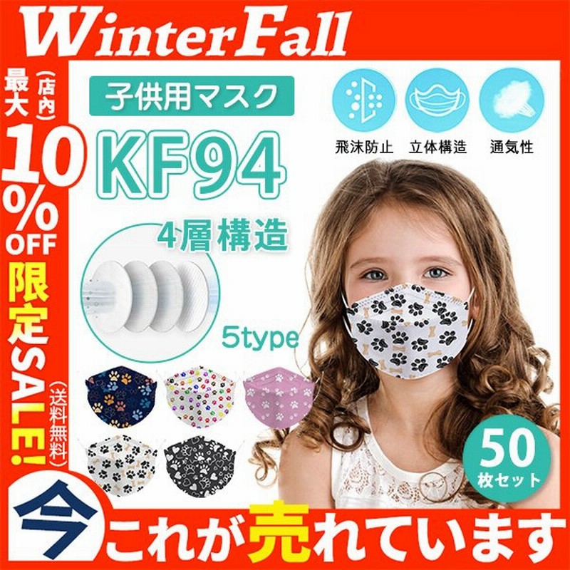 KF94 子供用マスク 50枚入 柳葉型 小さめ 立体構造 マスク 猫爪柄 可愛い 蒸れにくい 男の子 女の子 4層構造 通気性 使い捨て 飛沫防止 通販 LINEポイント最大0.5%GET | LINEショッピング KF94 子供用マスク 50枚入 柳葉型 小さめ 立体構造 マスク 猫爪柄 可愛い 蒸れにくい 男の子 女の子 4層構造 通気性 使い捨て 飛沫防止 通販 LINEポイント最大0.5%GET | LINEショッピング