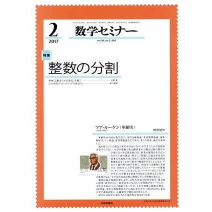 数学セミナー(２０１７年２月号) 月刊誌／日本評論社