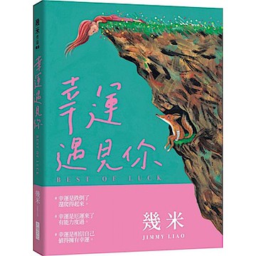 幸運遇見你(精裝版＋限量贈品「與你相遇・好幸運&大福氣 御守」)