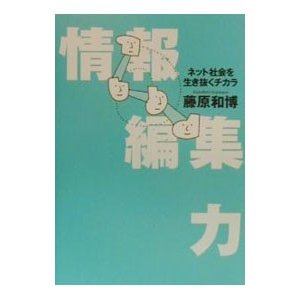 情報編集力／藤原和博