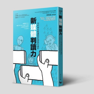 新媒體判讀力：用科學思惟讓假新聞無所遁形[二手書_良好]