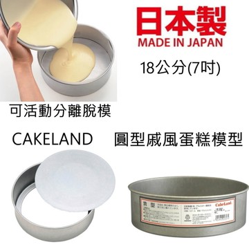 asdfkitty*日本製 CAKELAND-圓型戚風蛋糕模型-18公分(7吋)-可活動分離脫模