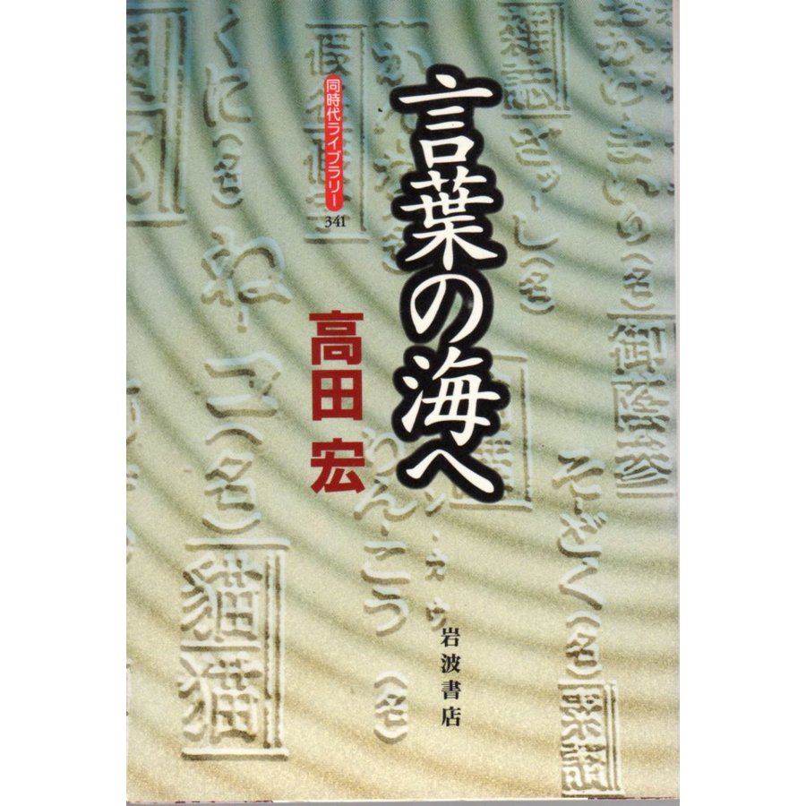 言葉の海へ   同時代ライブラリー341