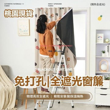 🔸臺灣公司貨·可開發票🔸魔術貼窗簾簡易遮光布免打孔安裝遮陽窗戶遮擋臥室防曬自粘式短窗
