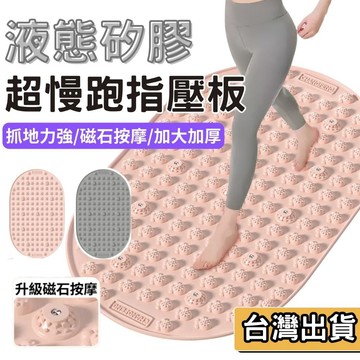 【現貨】 軟矽膠指壓板 怕痛首選 腳底按摩墊 超慢跑墊 減震 靜音 舒緩放鬆 液態矽膠 磁石 指壓板 止滑 耐磨 健身