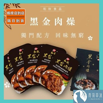 【隔日到貨】和秋 麻辣鴨血 黑金肉燥 常溫保存 麻辣豆腐 台灣現貨 麻辣火鍋 火鍋底料【青荷草沐】