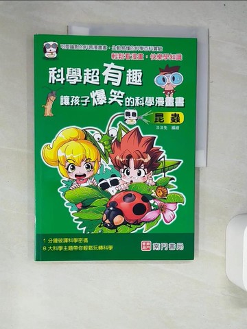【書寶二手書T9／少年童書_R34】科學超有趣 讓孩子爆笑的科學漫畫書: 昆蟲_洋洋兔編著