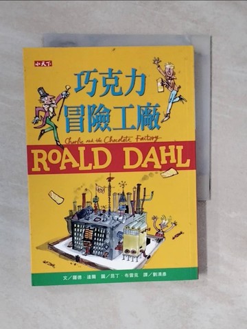 【書寶二手書T7／兒童文學_XTL】巧克力冒險工廠（羅德達爾百年誕辰紀念版）_羅德．達爾,  劉清彥
