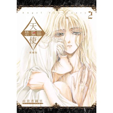 天使禁獵區 愛藏版 (2)_Readmoo 讀墨電子書