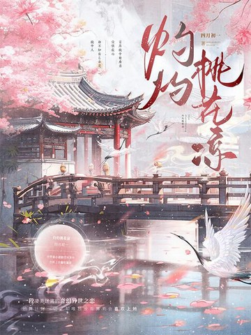 【電子書】灼灼桃花凉