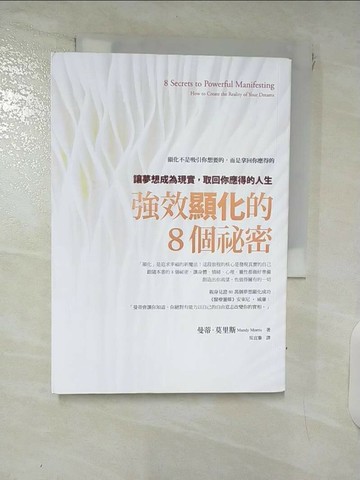 【書寶二手書T6／星相_VIB】強效顯化的8個祕密：讓夢想成為現實，取回你應得的人生_曼蒂‧莫里斯, 吳宜蓁