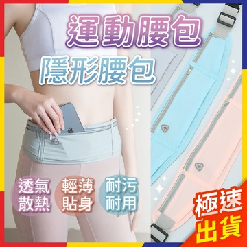 【極速出貨】防盜包 防水腰包 腰包女 運動腰包 隱形腰包 防盜腰包 跑步腰包 貼身腰包 運動腰帶 跑步腰帶【P046】