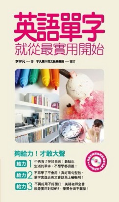 英語單字就從最實用開始（外師親錄全書英文會話MP3）[二手書_良好]